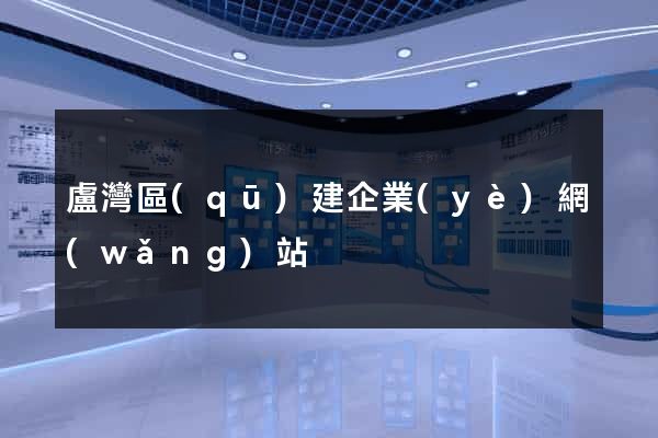 盧灣區(qū)建企業(yè)網(wǎng)站