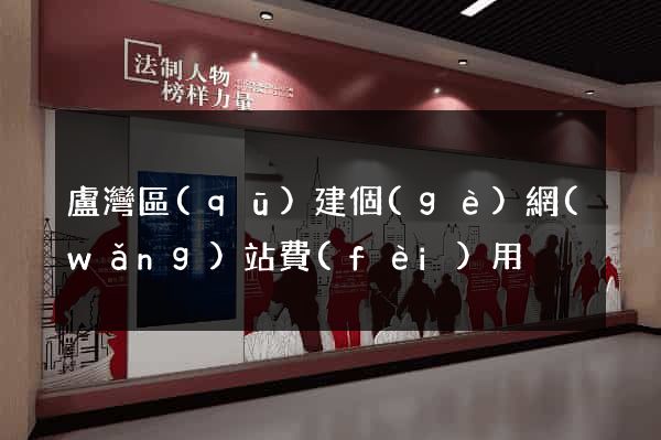 盧灣區(qū)建個(gè)網(wǎng)站費(fèi)用