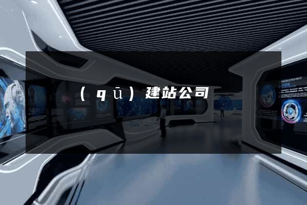 盧灣區(qū)建站公司