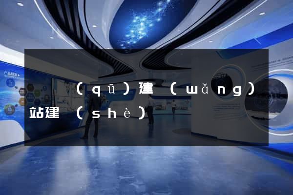 盧灣區(qū)建網(wǎng)站建設(shè)
