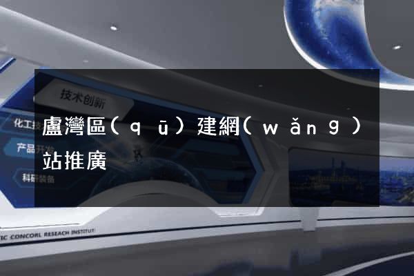 盧灣區(qū)建網(wǎng)站推廣