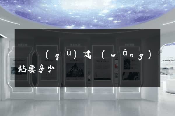 盧灣區(qū)建網(wǎng)站要多少錢