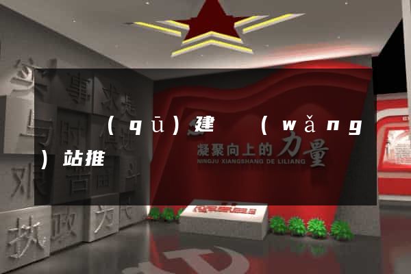 盧灣區(qū)建設網(wǎng)站推廣