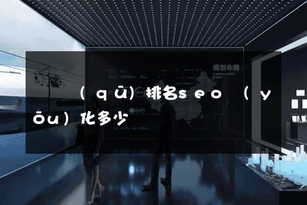 盧灣區(qū)排名seo優(yōu)化多少錢