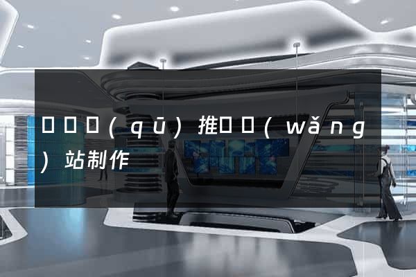 盧灣區(qū)推廣網(wǎng)站制作