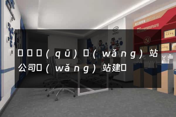 盧灣區(qū)網(wǎng)站公司網(wǎng)站建設