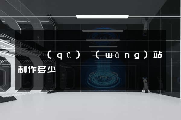 盧灣區(qū)網(wǎng)站制作多少錢