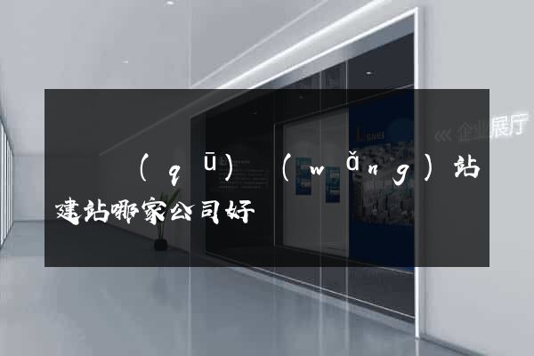 盧灣區(qū)網(wǎng)站建站哪家公司好