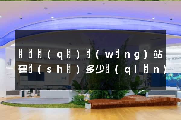 盧灣區(qū)網(wǎng)站建設(shè)多少錢(qián)