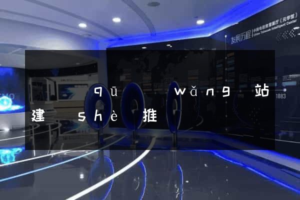 盧灣區(qū)網(wǎng)站建設(shè)推廣