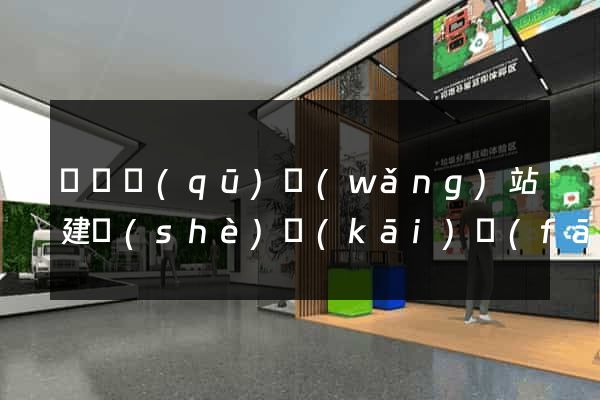 盧灣區(qū)網(wǎng)站建設(shè)開(kāi)發(fā)