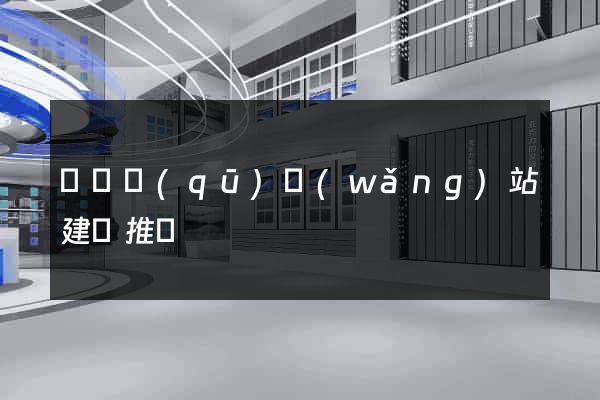 盧灣區(qū)網(wǎng)站建設推廣