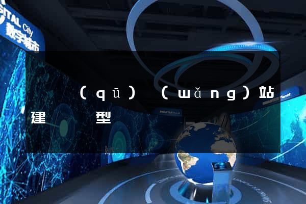 盧灣區(qū)網(wǎng)站建設營銷型
