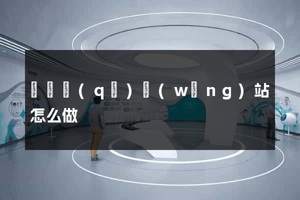 盧灣區(qū)網(wǎng)站怎么做