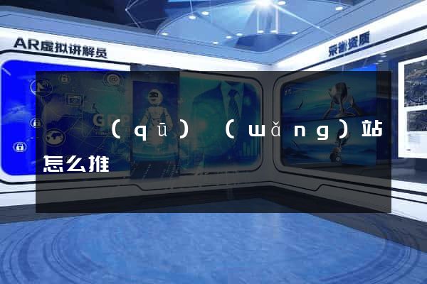 盧灣區(qū)網(wǎng)站怎么推廣