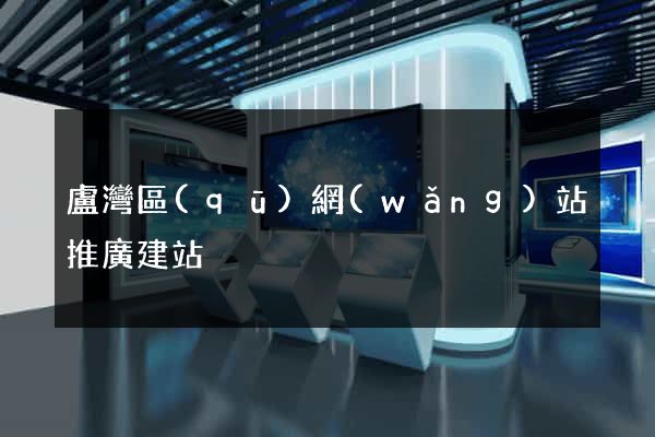 盧灣區(qū)網(wǎng)站推廣建站