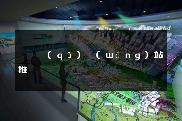 盧灣區(qū)網(wǎng)站推廣營銷