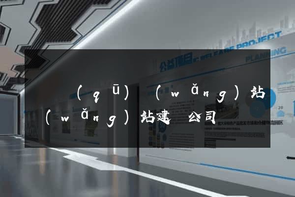 盧灣區(qū)網(wǎng)站網(wǎng)站建設公司