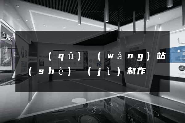 盧灣區(qū)網(wǎng)站設(shè)計(jì)制作