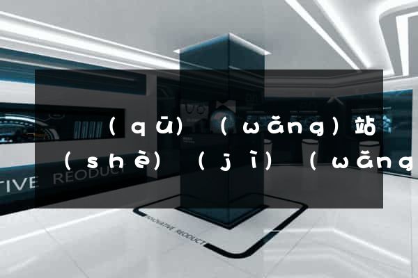 盧灣區(qū)網(wǎng)站設(shè)計(jì)網(wǎng)站建設(shè)