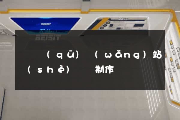 盧灣區(qū)網(wǎng)站設(shè)計與制作