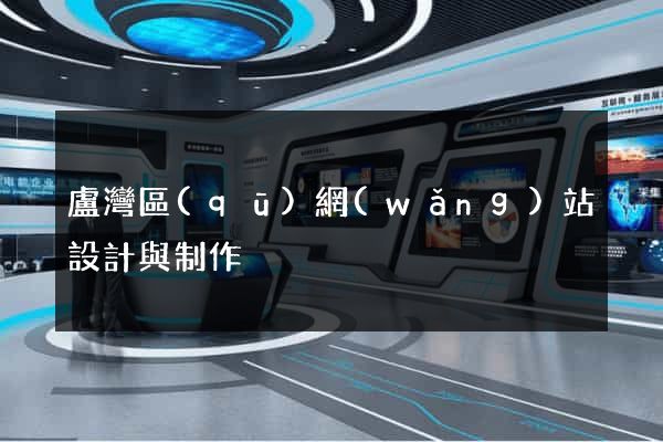 盧灣區(qū)網(wǎng)站設計與制作