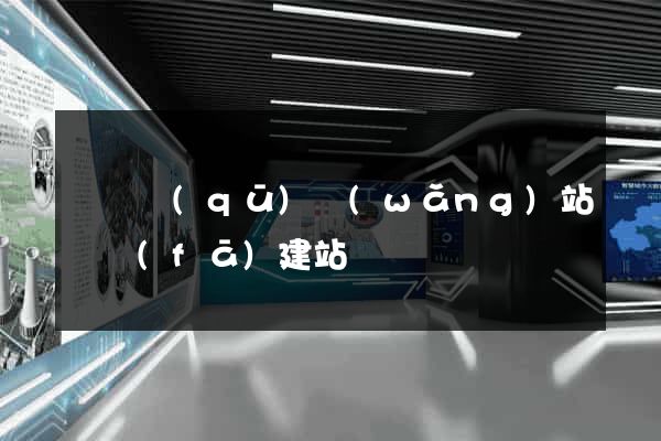 盧灣區(qū)網(wǎng)站開發(fā)建站