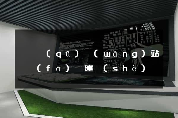 盧灣區(qū)網(wǎng)站開發(fā)與建設(shè)