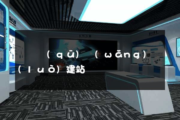 盧灣區(qū)網(wǎng)絡(luò)建站