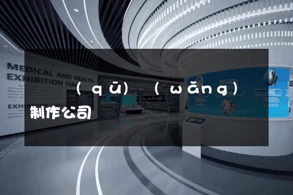 盧灣區(qū)網(wǎng)頁制作公司