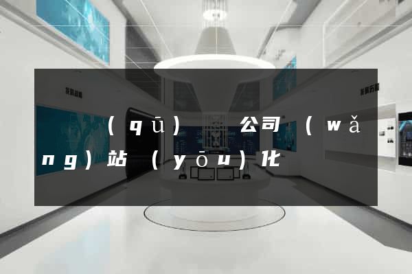 盧灣區(qū)設計公司網(wǎng)站優(yōu)化