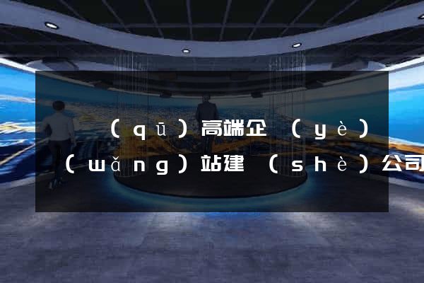 盧灣區(qū)高端企業(yè)網(wǎng)站建設(shè)公司