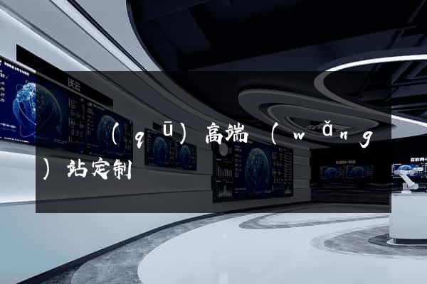盧灣區(qū)高端網(wǎng)站定制