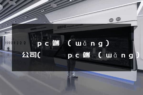 盱眙縣pc端網(wǎng)頁設計公司(盱眙縣pc端網(wǎng)頁設計公司有哪些)