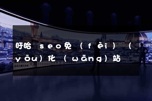 盱眙縣seo免費(fèi)優(yōu)化網(wǎng)站