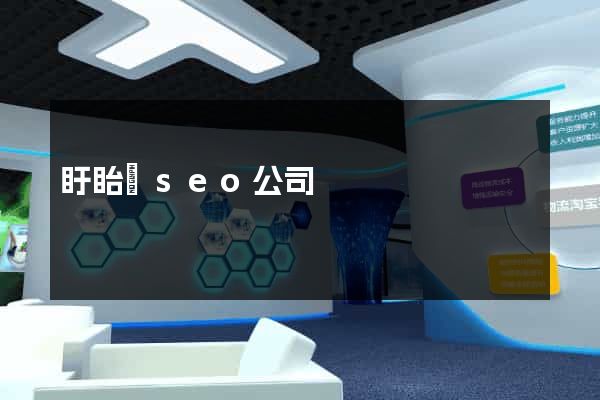 盱眙縣seo公司