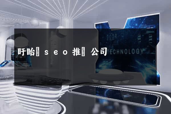 盱眙縣seo推廣公司