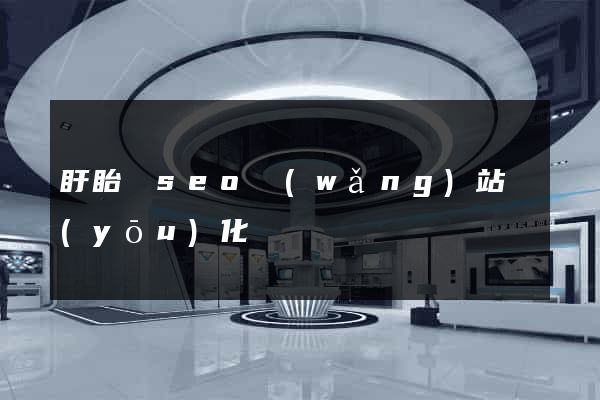 盱眙縣seo網(wǎng)站優(yōu)化