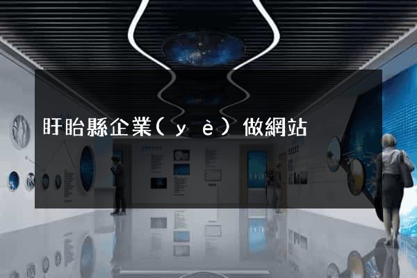 盱眙縣企業(yè)做網站