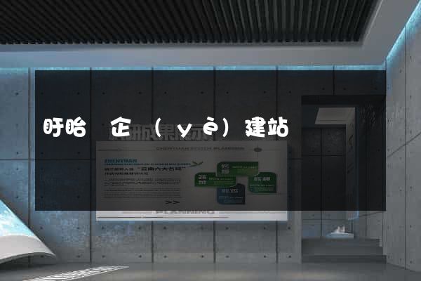 盱眙縣企業(yè)建站