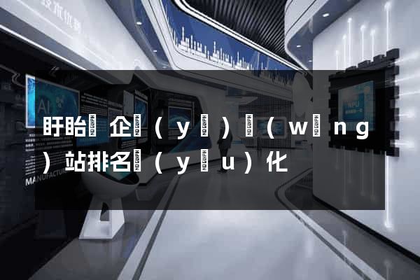盱眙縣企業(yè)網(wǎng)站排名優(yōu)化