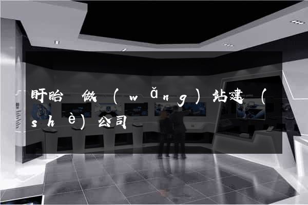 盱眙縣做網(wǎng)站建設(shè)公司