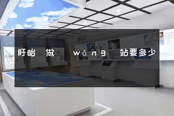 盱眙縣做網(wǎng)站要多少錢