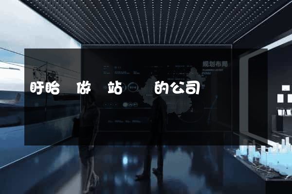 盱眙縣做網站設計的公司