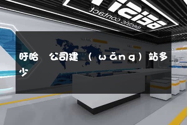 盱眙縣公司建網(wǎng)站多少錢