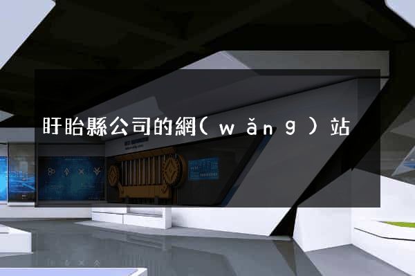 盱眙縣公司的網(wǎng)站