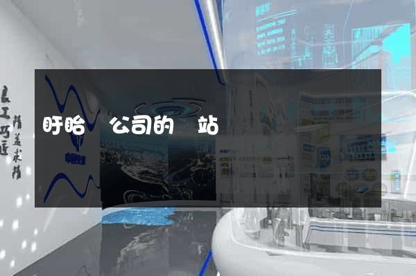 盱眙縣公司的網站