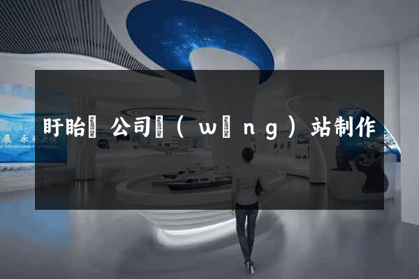 盱眙縣公司網(wǎng)站制作