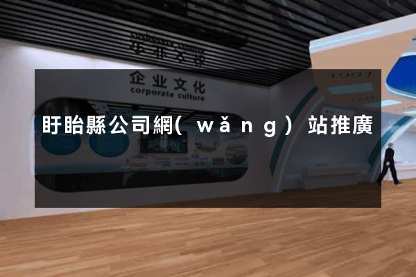 盱眙縣公司網(wǎng)站推廣