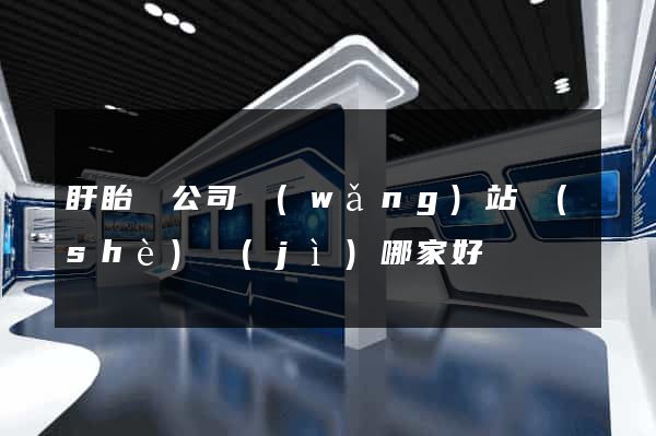 盱眙縣公司網(wǎng)站設(shè)計(jì)哪家好